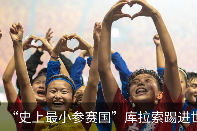 “史上最小参赛国”库拉索踢进世界杯首球！中国老板娘在当地请球迷吃烧烤，进球时刻街头轰动