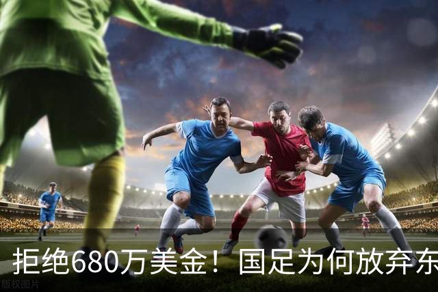 拒绝680万美金！国足为何放弃东盟杯？9月“硬钢”4支强队，邵佳一这次要来真的