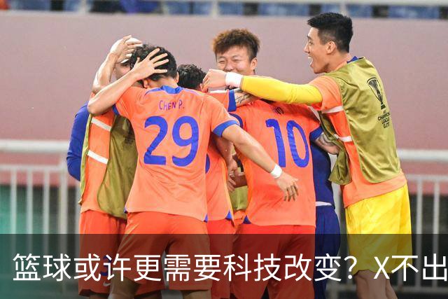 篮球或许更需要科技改变？X不出界将作古 KD踩线一生之憾或有弥补